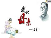 十七  《我的母親》（第二課時）教學課件-【中職專用】高一語文同步教學精品課件（高教版·基礎(chǔ)模塊上冊）