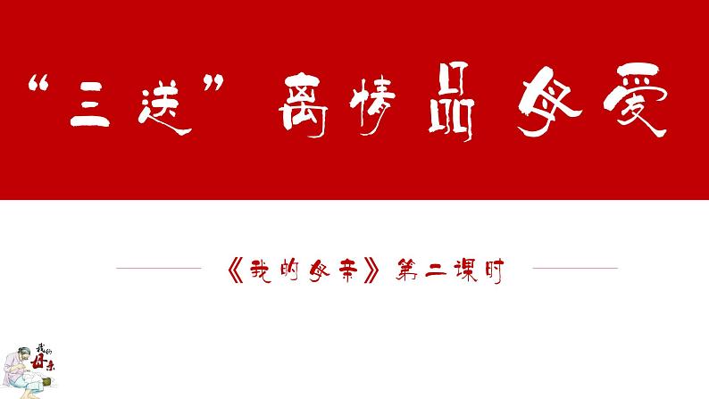 十七  《我的母亲》（第二课时）教学课件-【中职专用】高一语文同步教学精品课件（高教版·基础模块上册）04