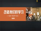 十三  《改造我们的学习》教学课件-【中职专用】高一语文同步教学精品课件（高教版·基础模块上册）