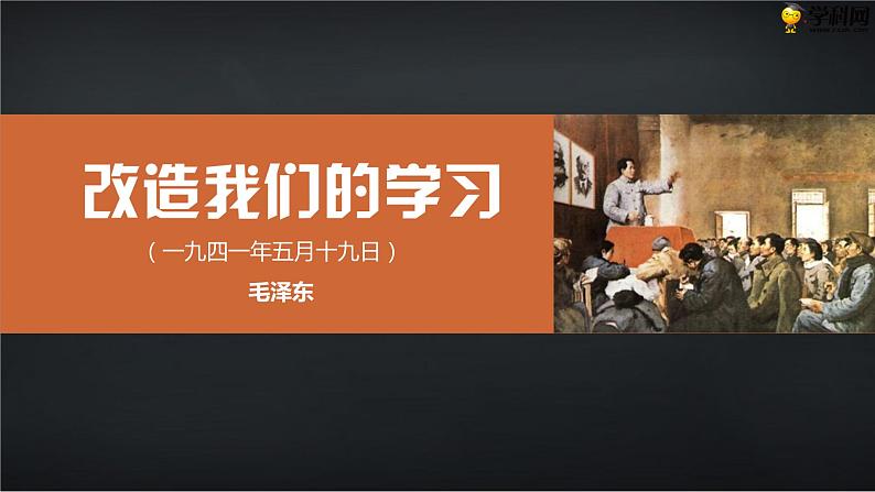 十三  《改造我们的学习》教学课件-【中职专用】高一语文同步教学精品课件（高教版·基础模块上册）01