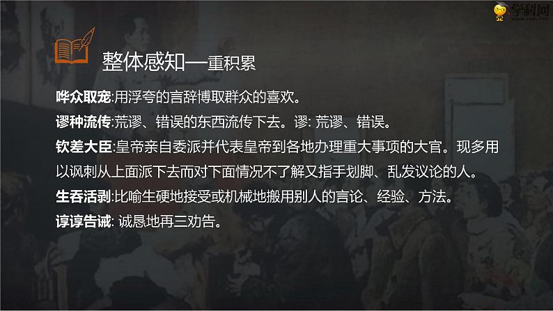 十三  《改造我们的学习》教学课件-【中职专用】高一语文同步教学精品课件（高教版·基础模块上册）07