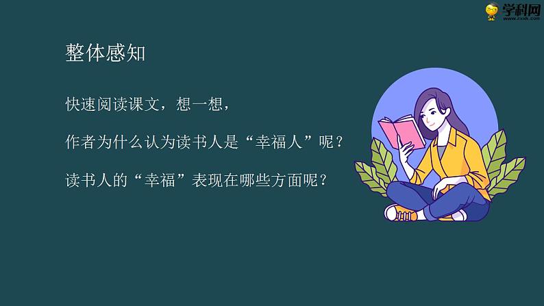 十四  《读书人是幸福人》教学课件-【中职专用】高一语文同步教学精品课件（高教版·基础模块上册）04