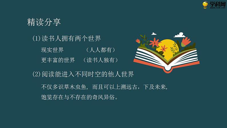 十四  《读书人是幸福人》教学课件-【中职专用】高一语文同步教学精品课件（高教版·基础模块上册）07