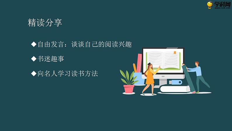 十四  《读书人是幸福人》教学课件-【中职专用】高一语文同步教学精品课件（高教版·基础模块上册）08