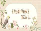 【中職專用】高中語(yǔ)文 高教版·基礎(chǔ)模塊上冊(cè) 《故都的秋》 （課件）