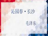 【中职专用】高中语文 高教版·基础模块上册 一《沁园春·长沙》 （课件）