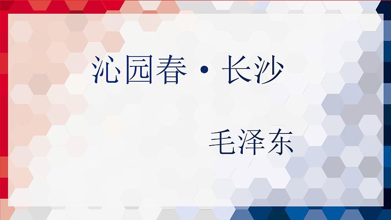 【中职专用】高中语文 高教版·基础模块上册 一《沁园春·长沙》 （课件）第1页