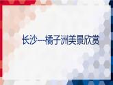 【中职专用】高中语文 高教版·基础模块上册 一《沁园春·长沙》 （课件）