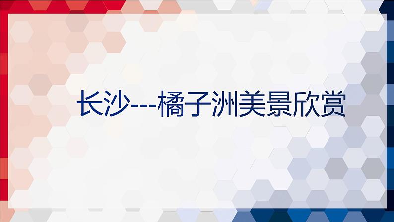 【中职专用】高中语文 高教版·基础模块上册 一《沁园春·长沙》 （课件）第4页