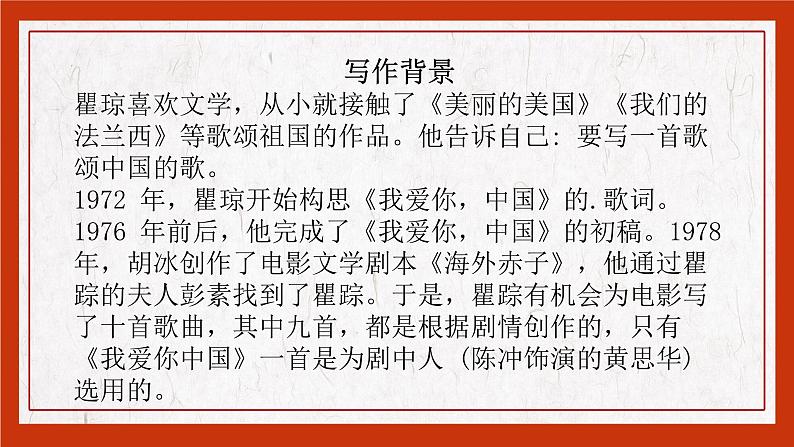 【中职专用】高中语文 高教版·基础模块上册 三《歌词二首之我爱你，中国》 （课件）第5页