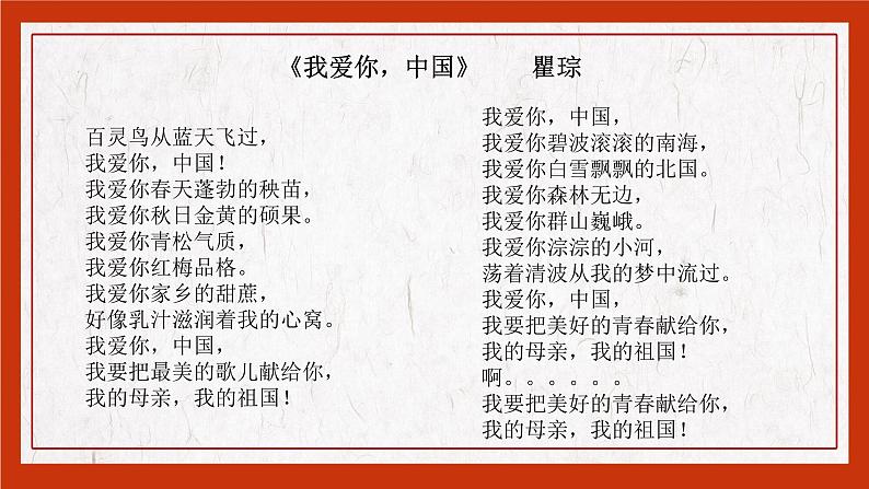 【中职专用】高中语文 高教版·基础模块上册 三《歌词二首之我爱你，中国》 （课件）第8页