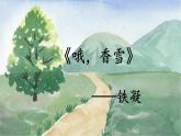 【中职专用】高中语文 高教版·基础模块上册 九《哦，香雪》 （课件）