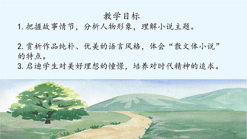 【中职专用】高中语文 高教版·基础模块上册 九《哦，香雪》 （课件）06