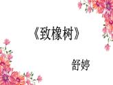 【中职专用】高中语文 高教版·基础模块上册 二《爱情诗二首—致橡树》 （课件）