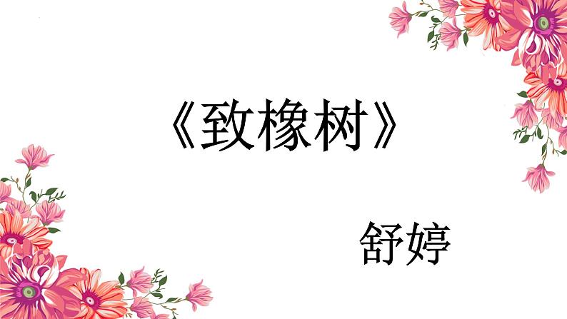 【中职专用】高中语文 高教版·基础模块上册 二《爱情诗二首—致橡树》 （课件）01