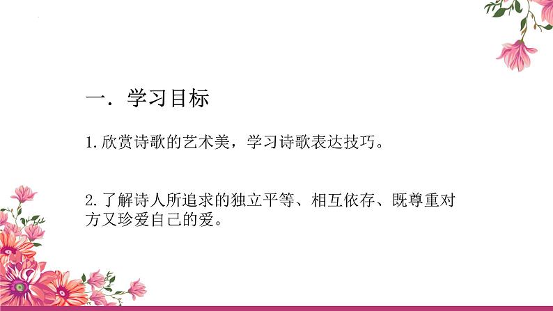 【中职专用】高中语文 高教版·基础模块上册 二《爱情诗二首—致橡树》 （课件）07