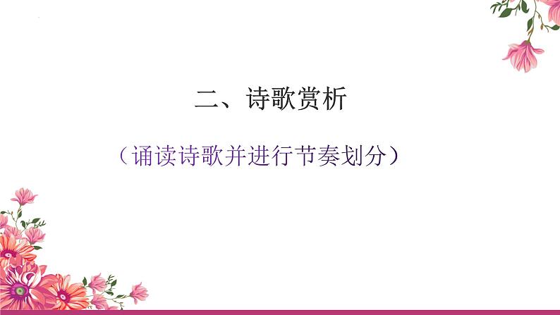 【中职专用】高中语文 高教版·基础模块上册 二《爱情诗二首—致橡树》 （课件）08