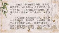 中职语文高教版（中职）基础模块 上册二十三  劝学  荀  子试讲课课件ppt