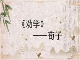 【中職專用】高中語文 高教版·基礎(chǔ)模塊上冊 二十三《勸學》 （課件）
