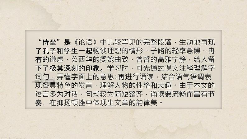 【中职专用】高中语文 高教版·基础模块上册 二十二子路、曾皙、冉有、公西华侍坐 （课件）03