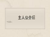 【中职专用】高中语文 高教版·基础模块上册 二十二子路、曾皙、冉有、公西华侍坐 （课件）