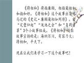 【中職專用】高中語文 高教版·基礎(chǔ)模塊上冊(cè) 二十四《廉頗藺相如列傳》 （課件）
