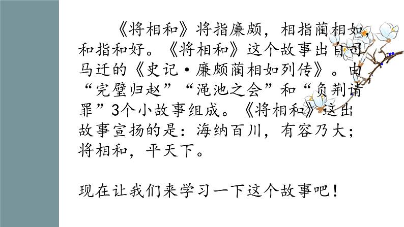 【中职专用】高中语文 高教版·基础模块上册 二十四《廉颇蔺相如列传》 （课件）01