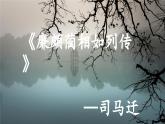 【中職專用】高中語文 高教版·基礎(chǔ)模塊上冊(cè) 二十四《廉頗藺相如列傳》 （課件）
