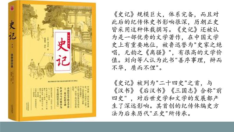 【中职专用】高中语文 高教版·基础模块上册 二十四《廉颇蔺相如列传》 （课件）07