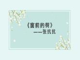 【中職專用】高中語文 高教版·基礎(chǔ)模塊上冊(cè) 八《窗前的樹》 （課件）