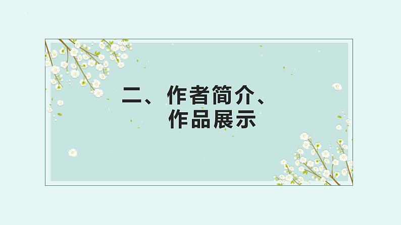 【中职专用】高中语文 高教版·基础模块上册 八《窗前的树》 （课件）06