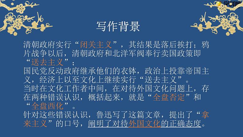 【中职专用】高中语文 高教版·基础模块上册 十五  拿来主义（教学课件） （课件）04