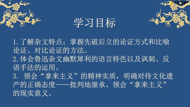 【中职专用】高中语文 高教版·基础模块上册 十五  拿来主义（教学课件） （课件）05