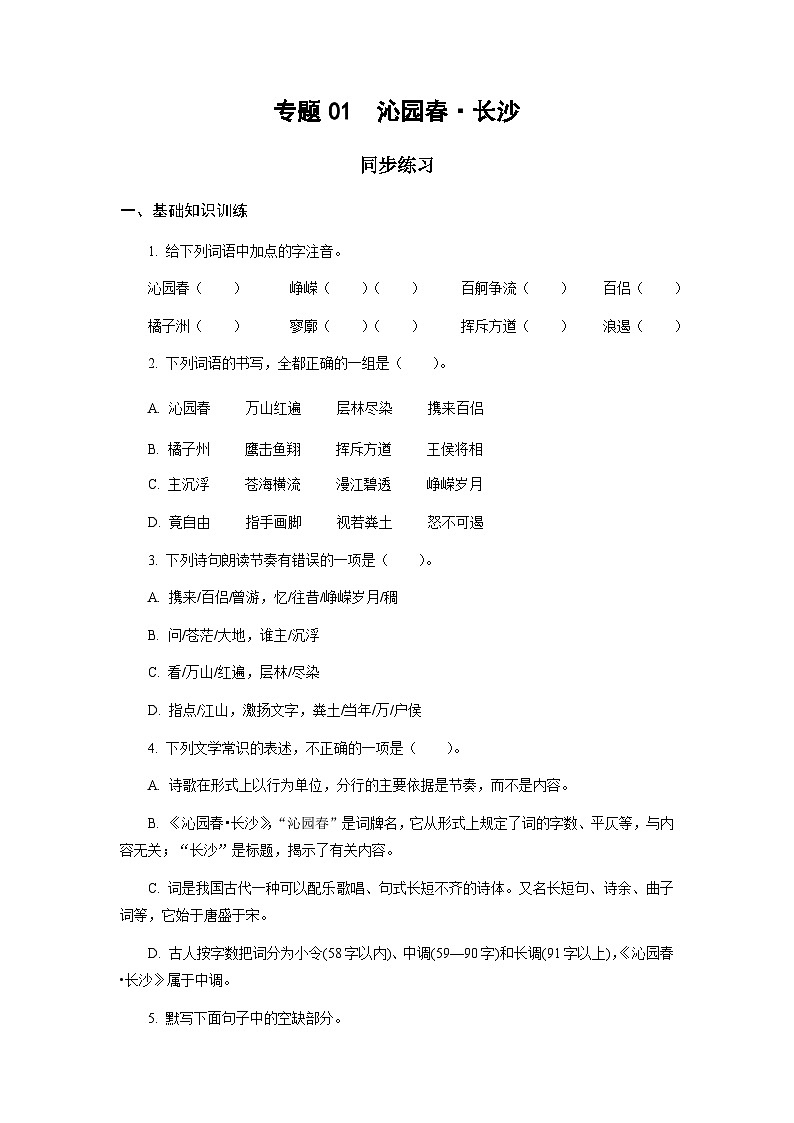 【中职专用】高中语文 高教版 基础模块上册 专题01  《沁园春·长沙》同步练习（答案版）第1页