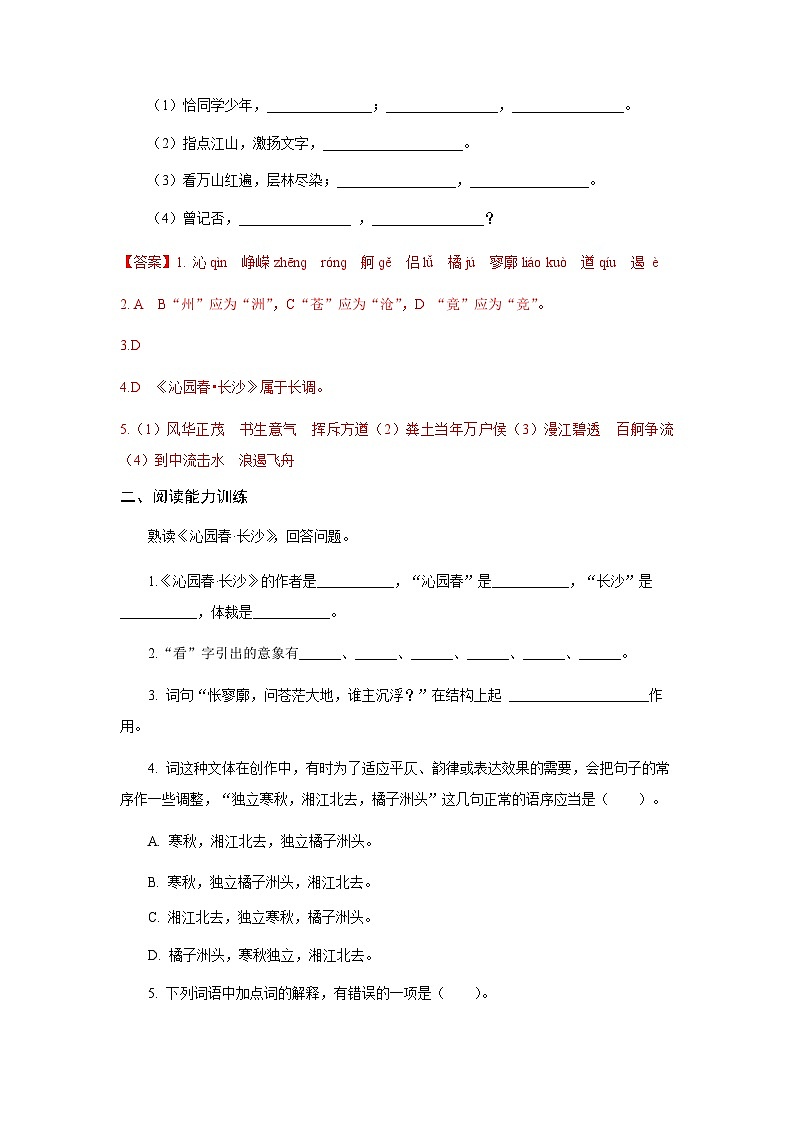 【中职专用】高中语文 高教版 基础模块上册 专题01  《沁园春·长沙》同步练习（答案版）第2页