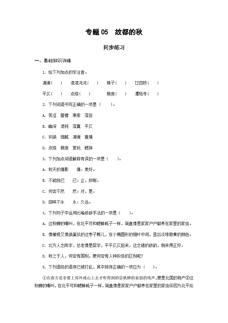 【中职专用】高中语文 高教版 基础模块上册 专题05  《故都的秋》同步练习（答案版）第1页