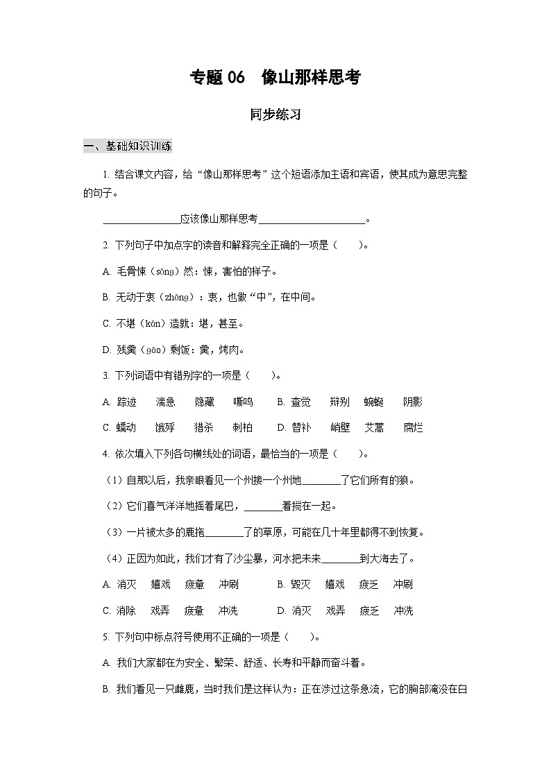【中职专用】高中语文 高教版基础模块上册 专题07  《像山那样思考》同步练习01