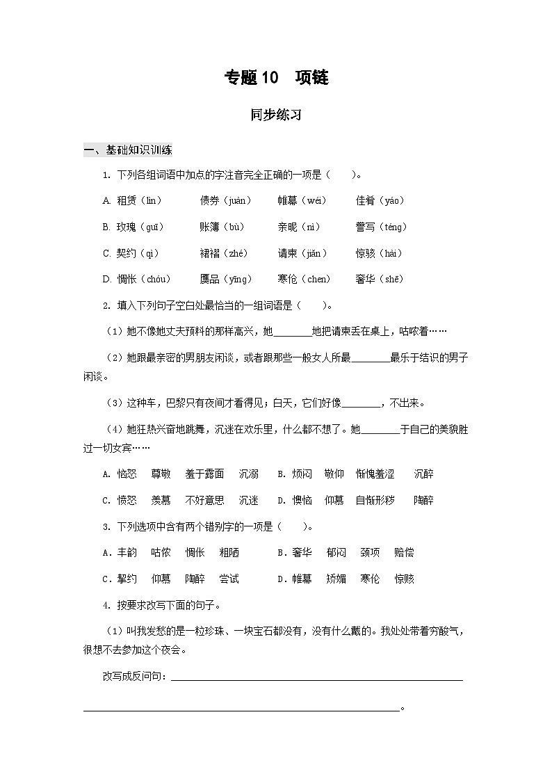 【中职专用】高中语文 高教版基础模块上册 专题10 《项链》同步练习01