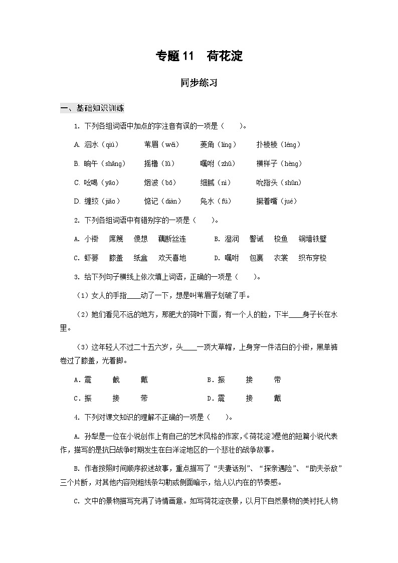 【中职专用】高中语文 高教版基础模块上册 专题11 《荷花淀》同步练习01