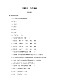 中职语文高教版（中职）基础模块 上册十七  我的母亲  老  舍优秀练习题