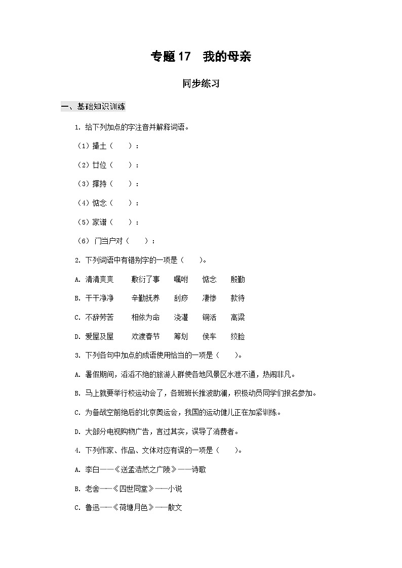 【中职专用】高中语文 高教版基础模块上册 专题17  《我的母亲》同步练习01