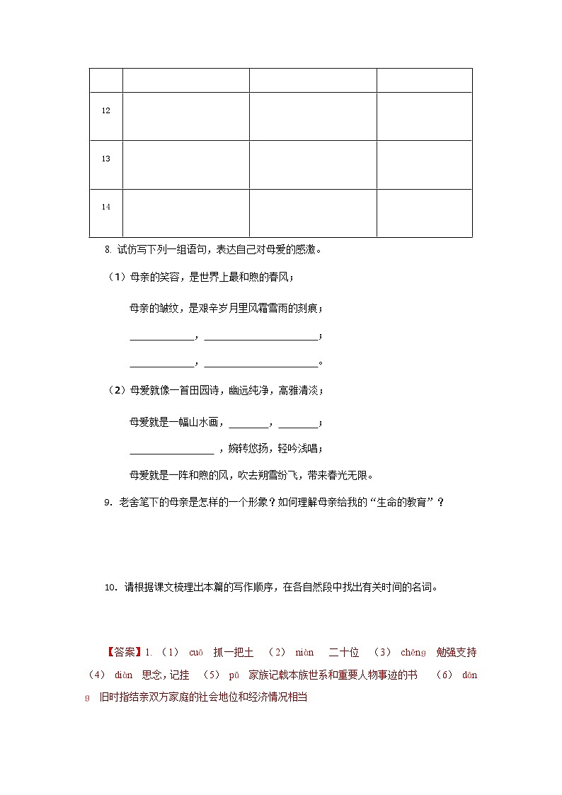 【中职专用】高中语文 高教版基础模块上册 专题17  《我的母亲》同步练习03