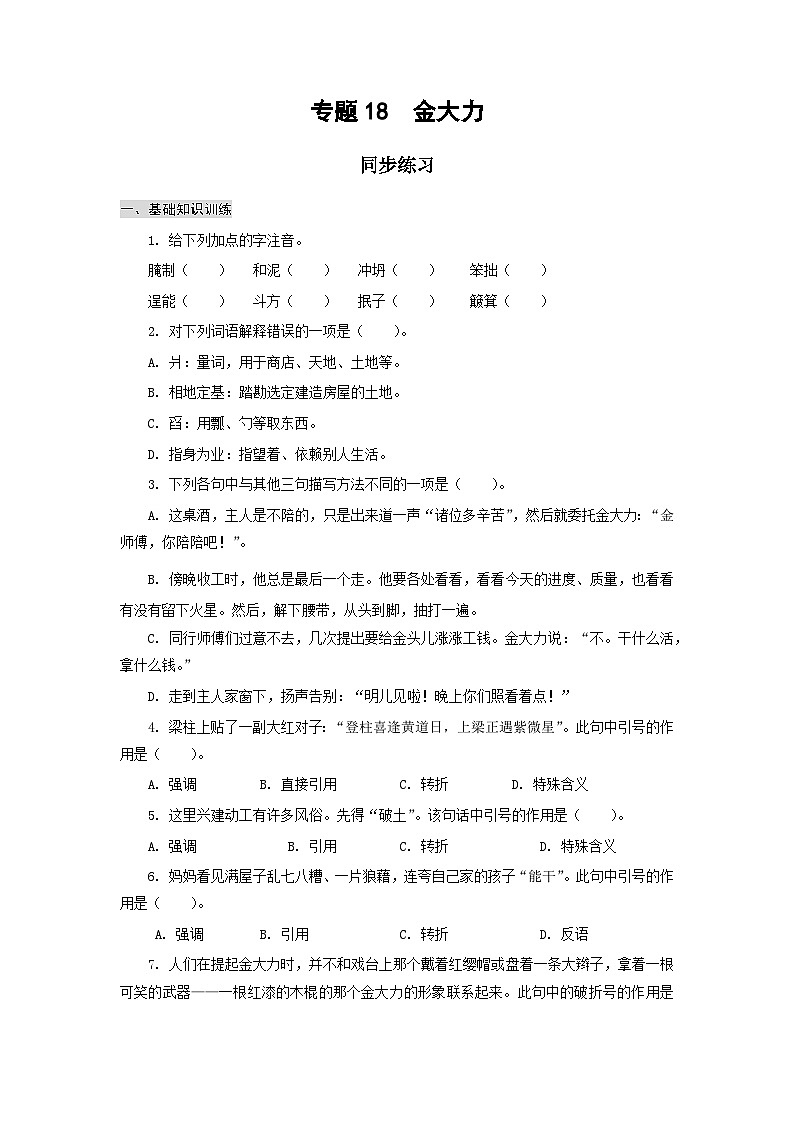【中职专用】高中语文 高教版 基础模块上册 专题18  《金大力》同步练习（原卷版） 第1页