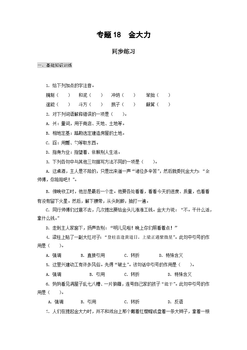 【中职专用】高中语文 高教版 基础模块上册 专题18  《金大力》同步练习（答案版）第1页