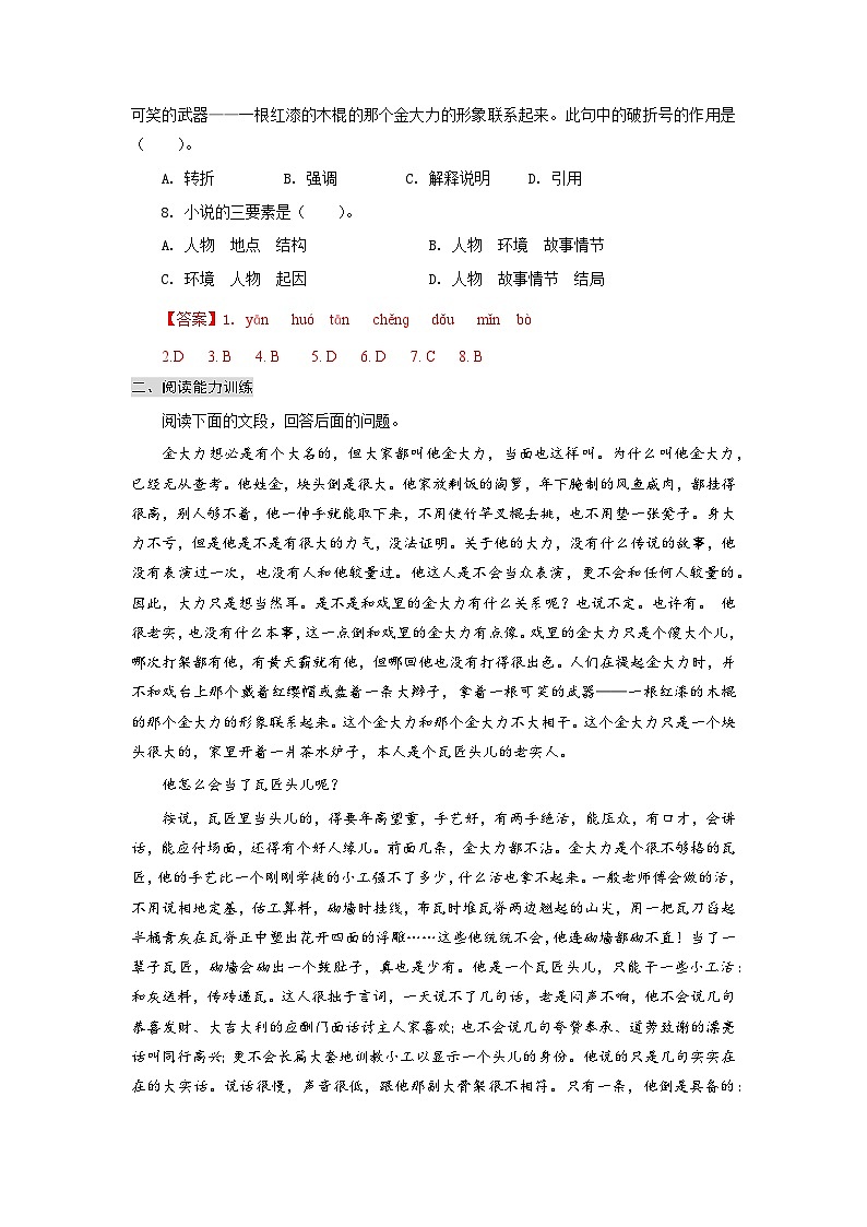 【中职专用】高中语文 高教版 基础模块上册 专题18  《金大力》同步练习（答案版）第2页