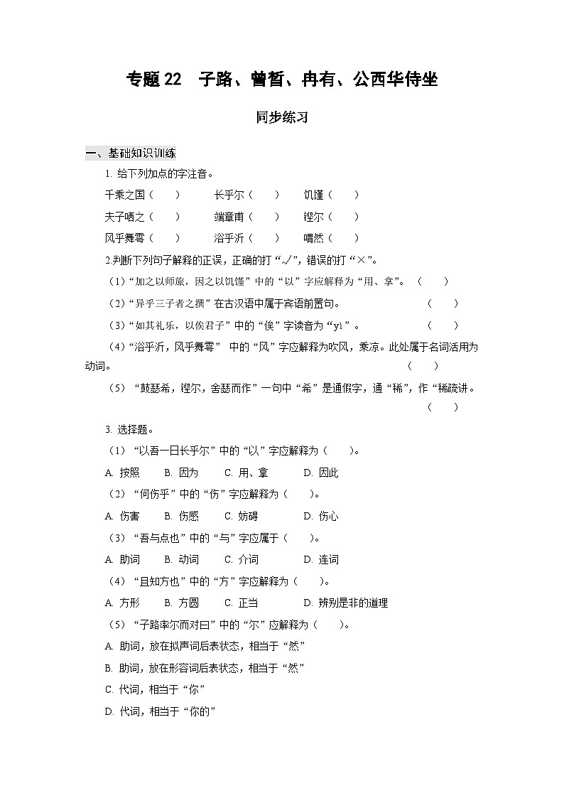 【中职专用】高中语文 高教版基础模块上册 专题22  《子路、曾皙、冉有、公西华侍坐》同步练习01