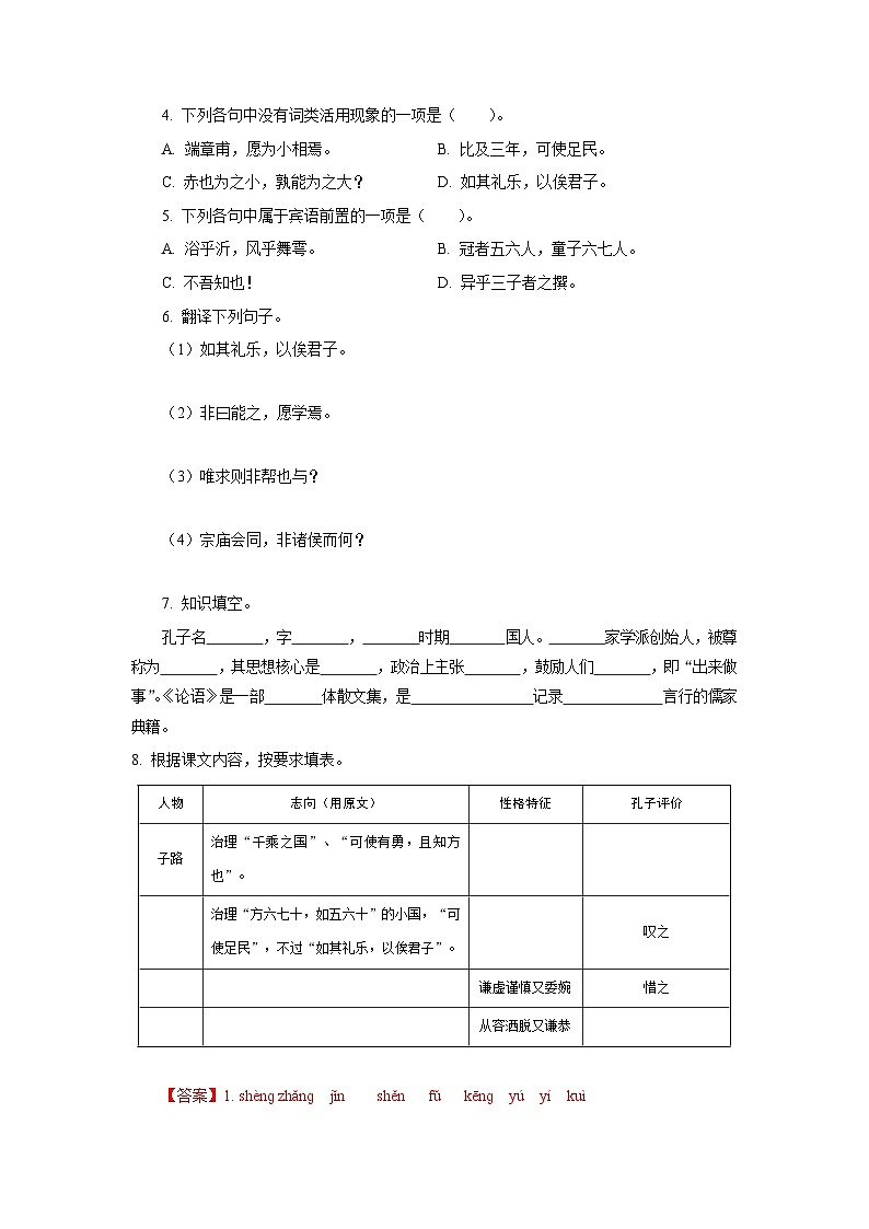 【中职专用】高中语文 高教版基础模块上册 专题22  《子路、曾皙、冉有、公西华侍坐》同步练习02