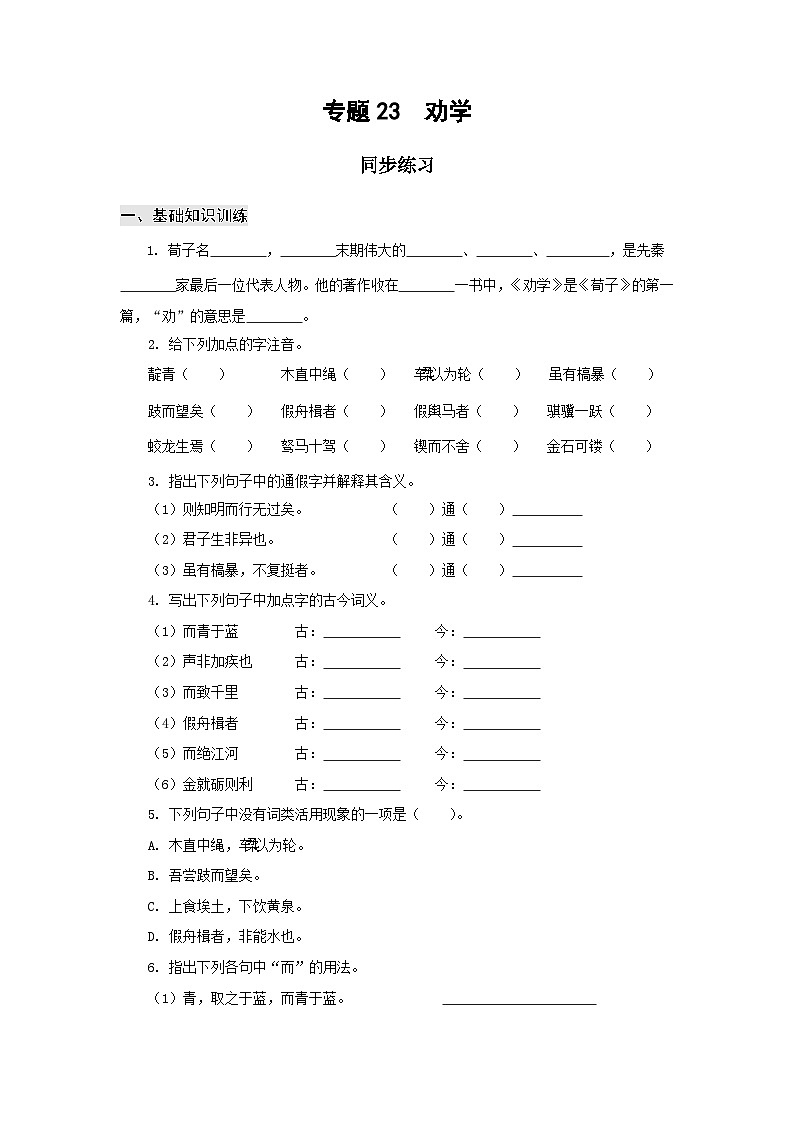 【中职专用】高中语文 高教版基础模块上册 专题23  《劝学》同步练习01