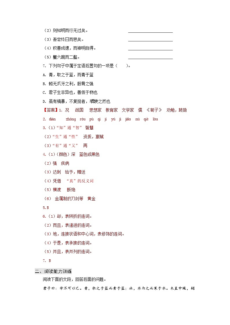 【中职专用】高中语文 高教版基础模块上册 专题23  《劝学》同步练习02