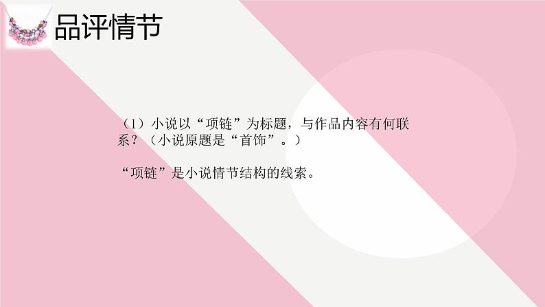 《项链》课件 高教版中职语文基础模块上册06